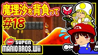 ゆっくり実況プレイ 魔理沙を背負って #18 NewスーパーマリオブラザーズWii/New Super Mario Bros.Wii