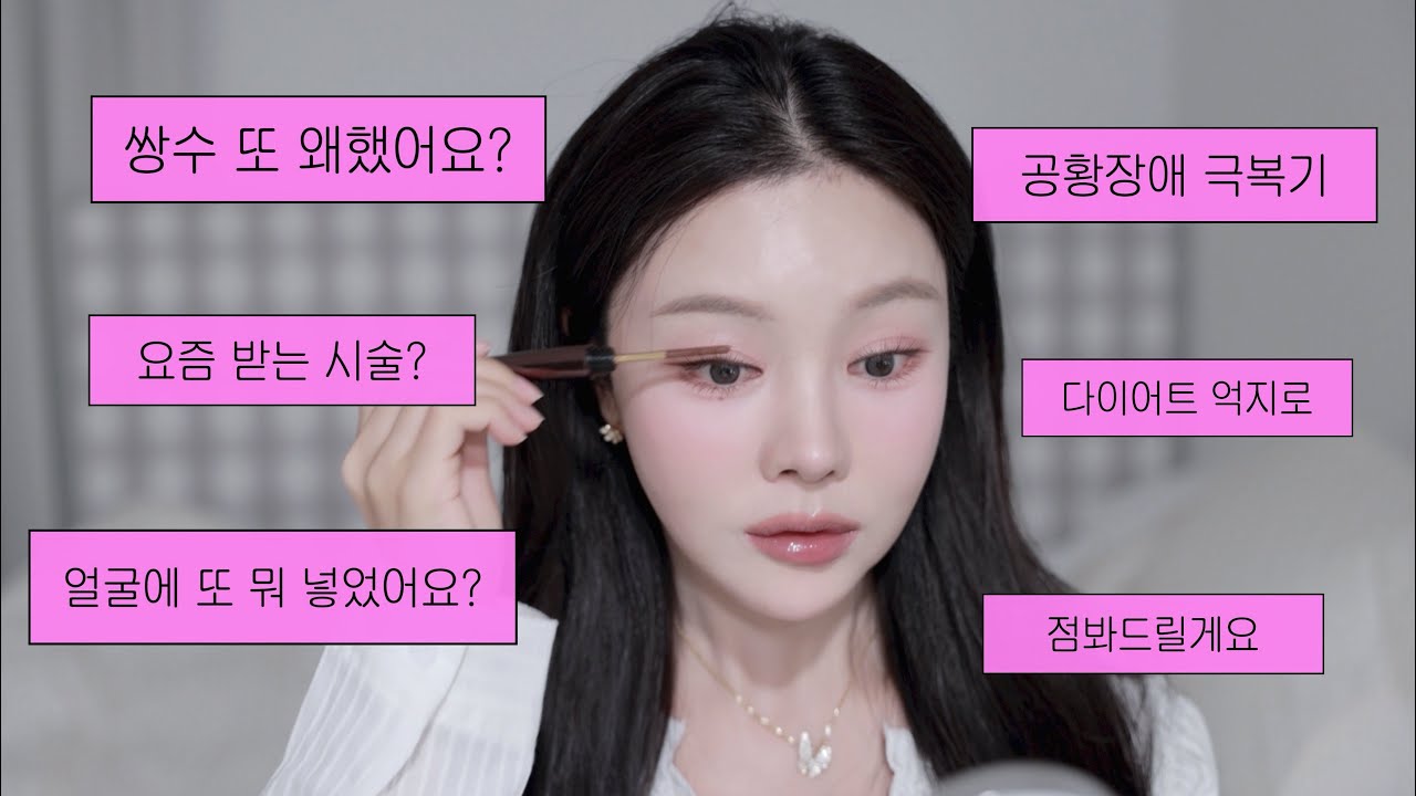 수다떨면서 겨울쿨톤 봄 메이크업 같이 준비해요 (feat.조효진 쌍수 또함?, 공황장애, 얼굴에 뭐 또 넣었어요?, 요즘 하고있는 시술?)