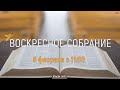 Воскресное собрание 6 февраля 2022