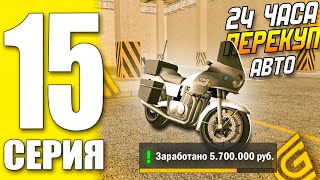 ПУТЬ БОМЖА ГРАНД МОБАЙЛ 15 - 24 ЧАСА ПЕРЕКУП АВТО +5.7КК ( grand mobile гранд мобайл )