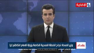 قناة العراقية الاخبارية - نشرة اخبار الرابعة