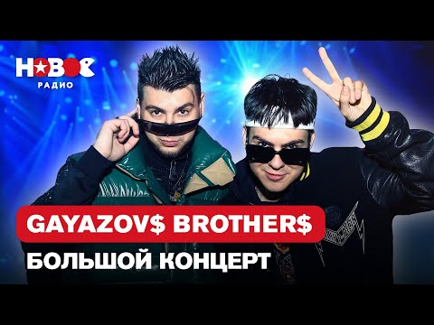 GAYAZOV$ BROTHER$ — Лучшие песни. Живой Концерт