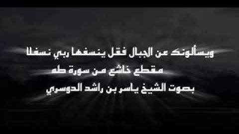 دقيقتين تدبر من فضلك ~ تلاوة مؤثرة للشيخ ياسر الدوسري
