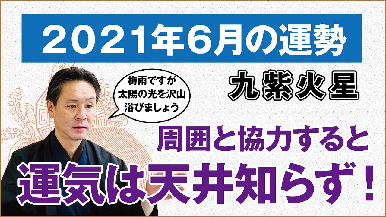 占い 21年6月 九紫火星の運勢 九星気学 高島暦の著者が鑑定した今月の運勢 今月の金運 仕事運 健康運 人間関係 吉方位は 周囲と協力で運気は今年最高レベル 高島暦 松本象湧 神宮館 Tv Youtube 占い 21年6月 九紫火星の運勢 九星気学 高島暦の著者が鑑定した今月の運勢 今月の金運 仕事運 健康運 人間関係 吉方位は 周囲と協力で運気は今年最高レベル 高島暦 松本象湧 神宮館 Tv Youtube