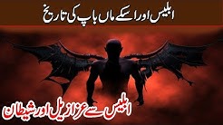 Iblees ( Shetan ) Ki Tareekh ! Iblees Azazil Aur Shetan History ! Part 1 Urdu/Hindi