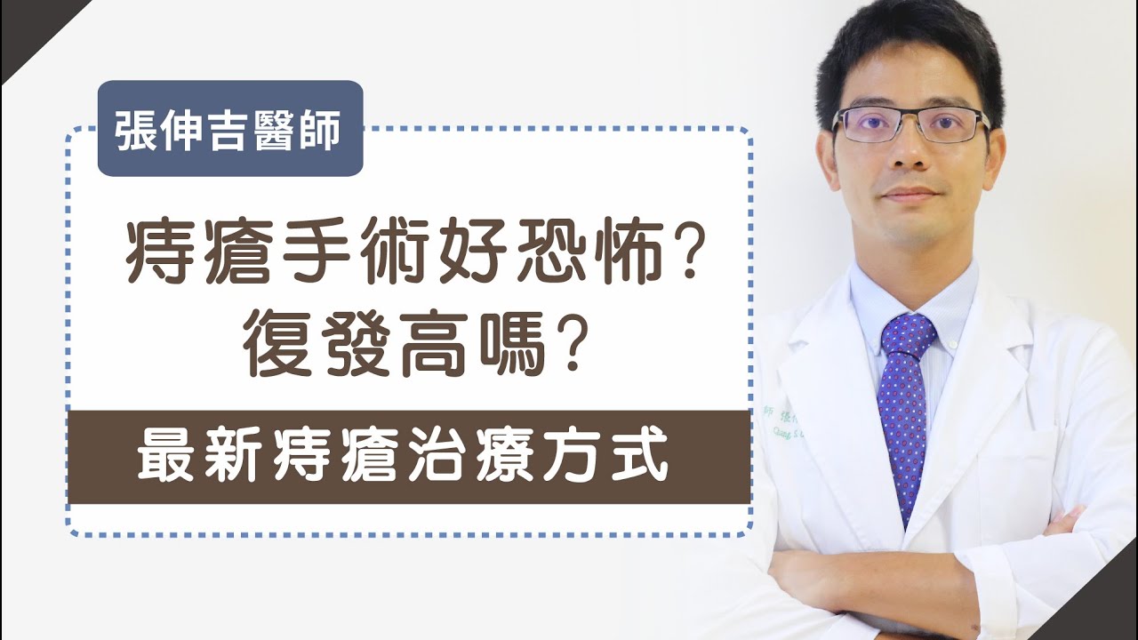 菊花小祕密 痔瘡治療新選擇 微傷口少疼痛 張伸吉醫師 Youtube