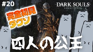 【毎日DARK SOULS REMASTERED】完全初見ダクソ！最後の四天王を倒す。お前、ケツハル確定な #20