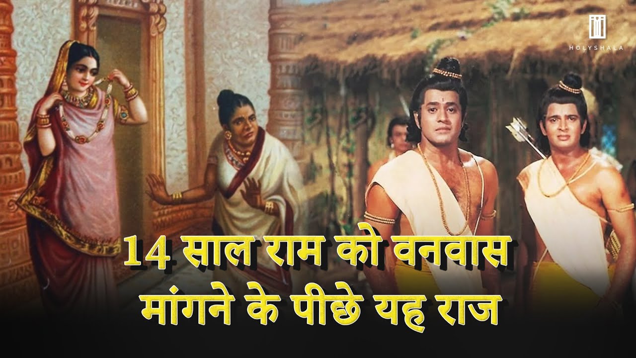 कैकेयी ने क्यों मांगा था राम के लिए वनवास | ram ko 14 varsh ka vanvas kyu mila