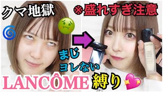 【マスクメイク】ランコム縛りでフルメイクしたら落ちなさすぎて感動した！！【LANCÔME】【ふくれな】