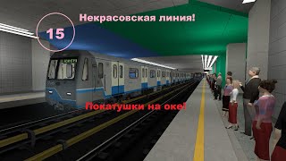 Ока на Некрасовской линии!!! Покатушки - Garry`s mod metrostroi