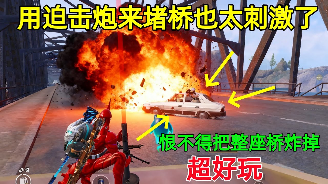 用迫击炮来堵桥，感觉比黏性炸弹还吓人，敌人会不会以为是轰炸区炸的？