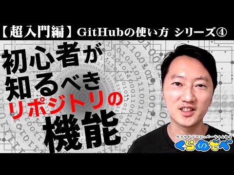 【超入門編】 GitHubの使い方 シリーズ ④ 初心者が知るべきリポジトリの機能