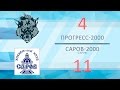 ХК "Прогресс-2000" 4 - 11 ХК "Саров-2000" (11.12.2016)