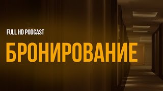 podcast | Бронирование (2011) - #рекомендую смотреть, онлайн обзор фильма