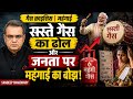 Gas Crisis | Mehangai | Sandeep Chaudhary:सस्ते गैस का ढोल और जनता पर महंगाई का बोझ!