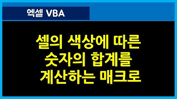 [123강] 엑셀매크로강좌 : 셀의 색상별 합계를 계산하는 매크로/엑셀기초/엑셀기초배우기/엑셀매크로/엑셀VBA/컴활실기2급/컴활실기1급/엑셀함수/엑셀