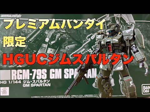プレミアムバンダイ限定HGUCジムスパルタン - YouTube