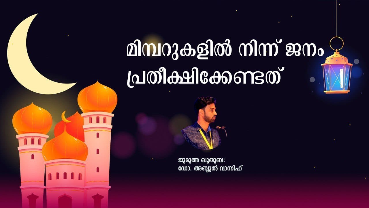 മിമ്പറുകളിൽ നിന്ന് ജനം പ്രതീക്ഷിക്കേണ്ടത്