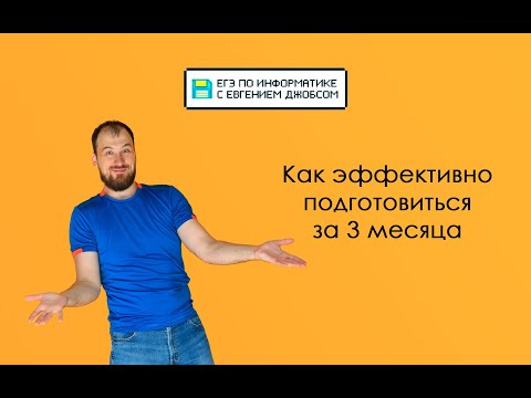 Как приготовиться на 70/80/90 за 3 месяца | Информатика ЕГЭ-2023