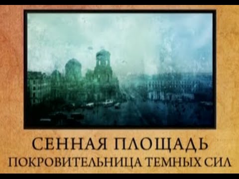 Аномальные места России Санкт-Петербург Сенная площадь Покровительница темных сил Городские легенды