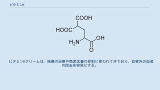 ビタミンK