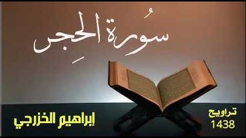 سورة الحجر - إبراهيم الخزرجي