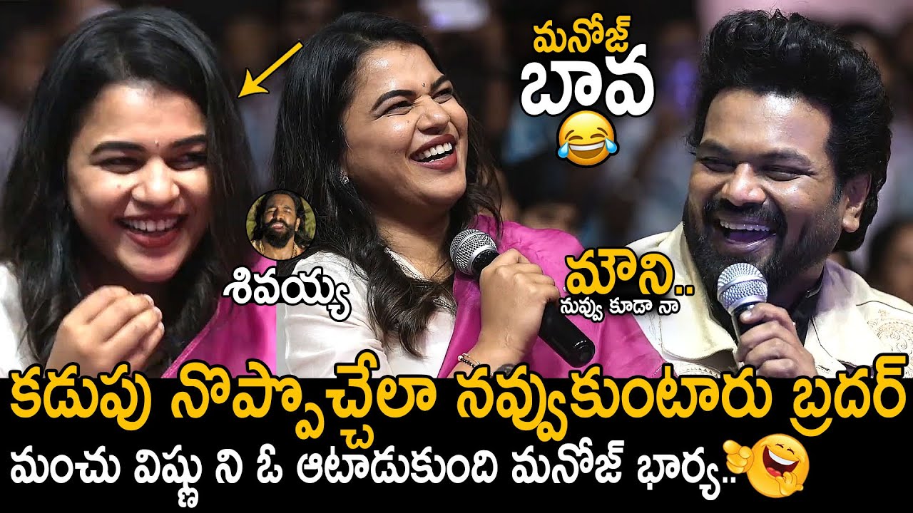 శివయ్య🤣👌: Manchu Manoj Wife Bhuma Mounika Imitates Manchu Vishnu | Bhairavam Pre Release Event | FC