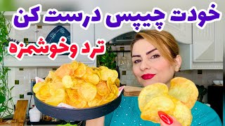 طرزتهیه چیپس خونگی با تمام نکات (عاشقش می شی)😋