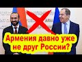 Армения давно уже не друг России?