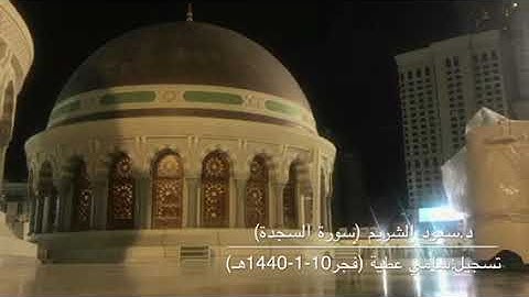 تلاوة بديعة لسورتي السجدة والإنسان للشيخ سعود الشريم من صلاة فجر الجمعة 10-2-1440