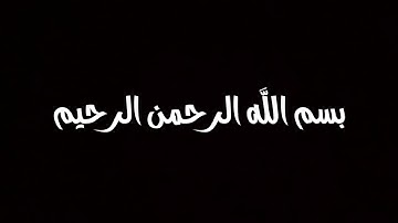 الشيخ ياسر الدوسري : سورة الفاتحة ، فواتح سورة البقرة ، خواتم سورة البقرة ، سورة الاخلاص ، المعوذتان