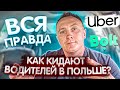 Вся Правда Про Партнёров Uber, Bolt  в Польше