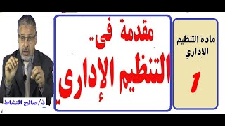 مقدمة في التنظيم الإداري ح1/ صالح النشاط