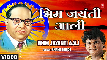 भिम जयंती आली | BHIM JAYANTI AALI | ANAND SHINDE | BHEEM BUDDHGEETE | MARATHI HD VIDEO SONG