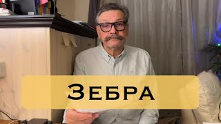 Зебра. Басня.