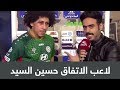 لاعب الاتفاق حسين السيد إصابتي بـ6 غرز كانت في مباراة ودية سابقة 
