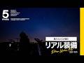 星のソムリエが語る星空の魅力｜夜空を案内する仕事のリアル