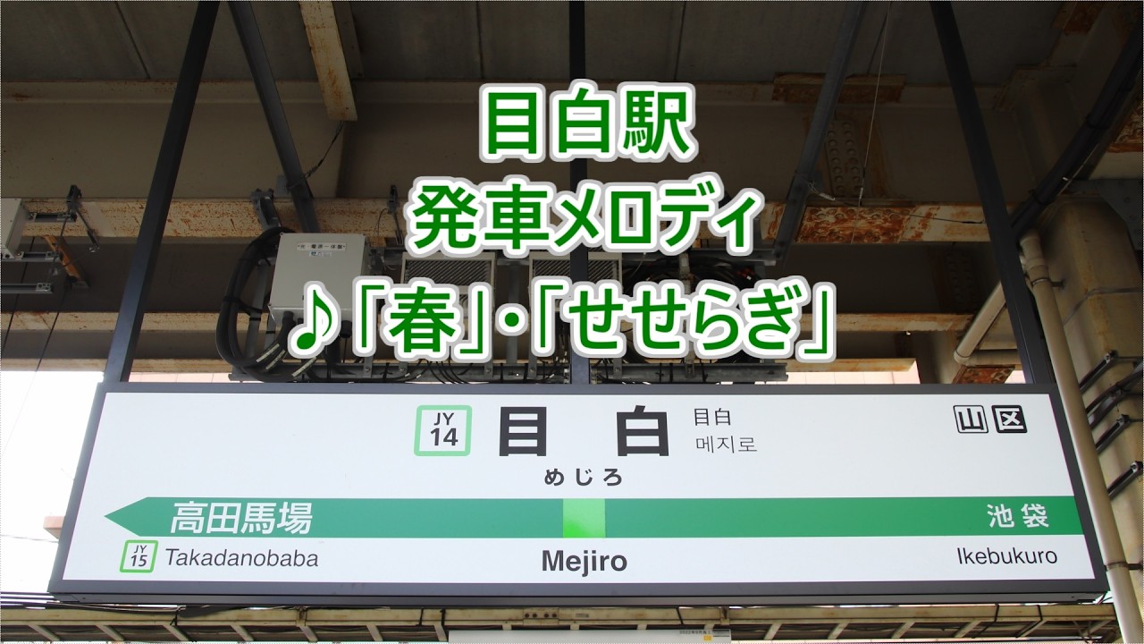 線の音楽 Yamanote Line Mejiro Station Departure Melodies 
