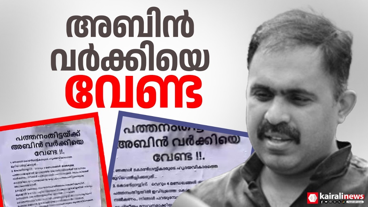 'അബിൻ വർക്കിയെ പത്തനംതിട്ടയിൽ വേണ്ട': പ്രതിഷേധ പോസ്റ്ററുകൾ വ്യാപകം | Abin Varkey | Pathanamthitta