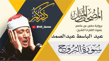 085 سورة البروج - عبد الباسط عبد الصمد
