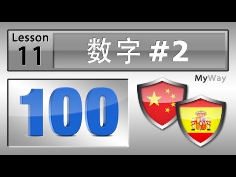 第11课 数字 2 学习西班牙语 Youtube