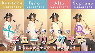[ Sax Quartet ] チューリングラブ / ナナヲアカリ [ サックス四重奏 ]
