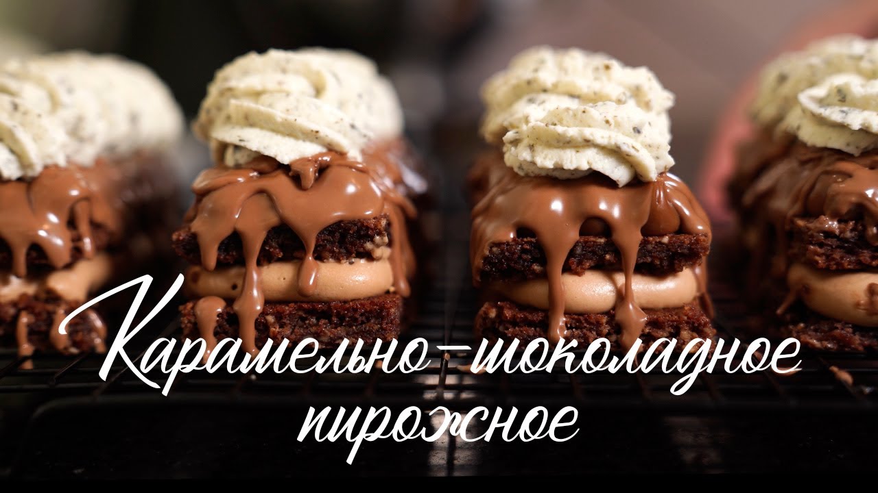 Карамельно-шоколадное пирожное💥☄️🔥 Взбитый ганаш