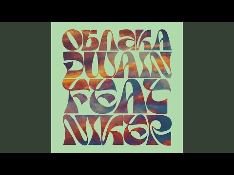 Dwain, NIKER - Облака