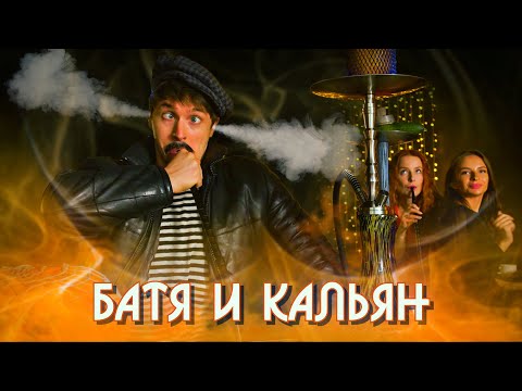 БАТЯ И КАЛЬЯН