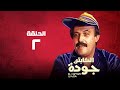 مسلسل الكابتن جودة سمير غانم سعاد نصر الحلقة الثانية  