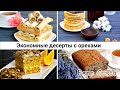 ТОП-4 экономных десерта с орехами | Что приготовить с грецкими орехами – рецепт Bene Gusto