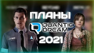 НОВАЯ ИГРА ОТ QUANTIC DREAM [АНОНС В 2021 ГОДУ] DETROIT 2?