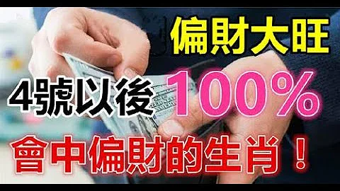 8月偏財大旺，4號以後會中偏財的生肖，財神送財，桃花纏身，真愛找上門，鈔票大筆進賬，富貴多金，好運連連發大財，賺到了大筆橫財，喜上眉梢，財帛不缺，萬事如意。 - 天天要聞