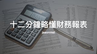 十二分鐘略懂財務報表：資產負債表、損益表、現金流量表、延伸指標與應用